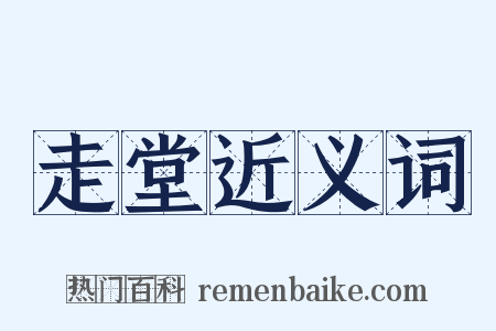 走堂近义词是什么意思的图片